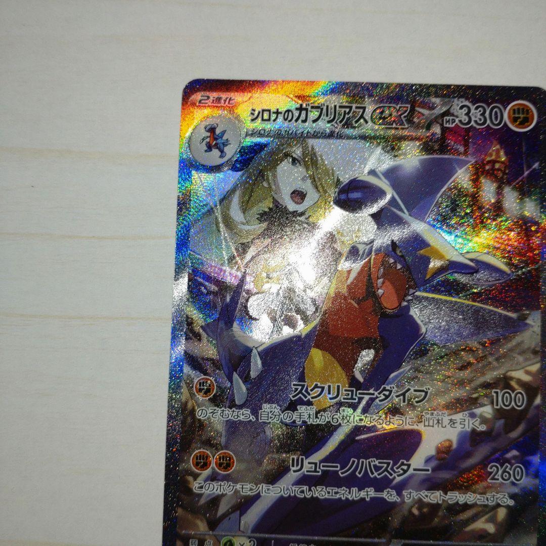 シロナのガブリアス ex sar