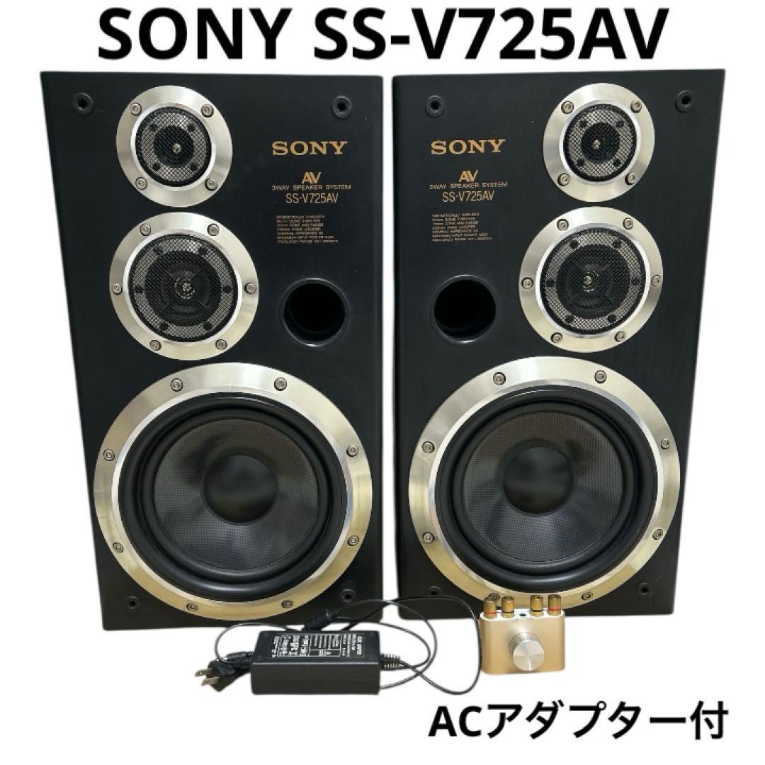 SONY SS-V725AV スピーカー 3way ACアダプター付き