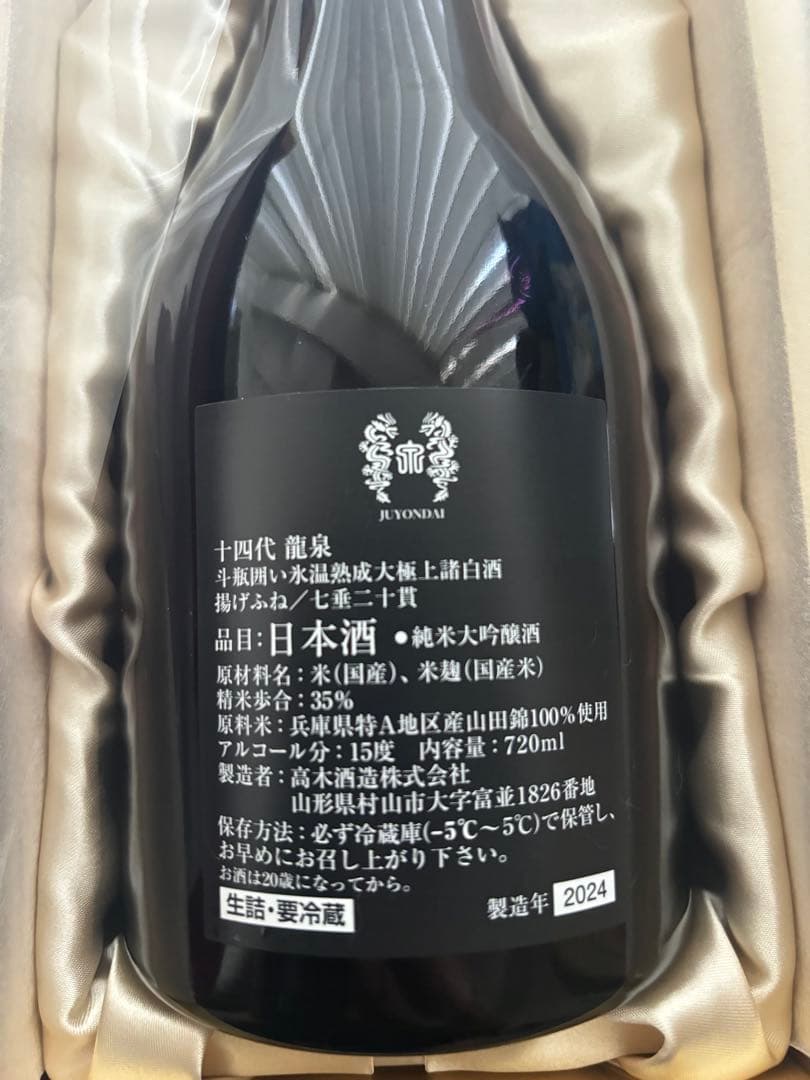 十四代 龍泉 2024年製造