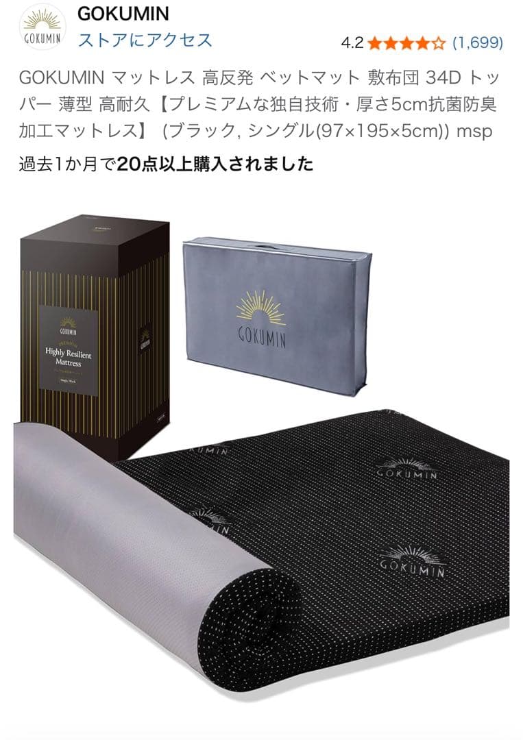 GOKUMIN マットレス　5cm シングル