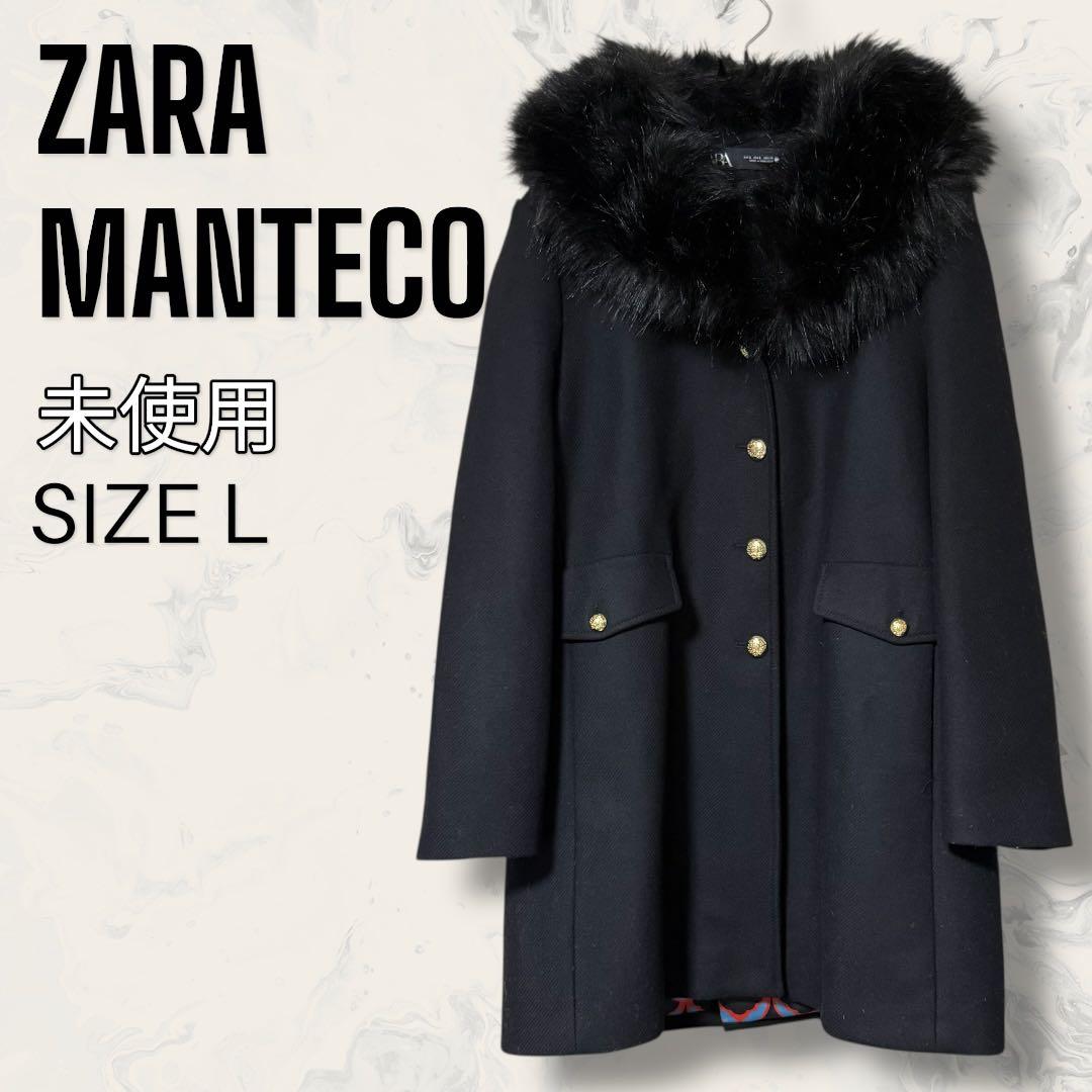 【未使用】 ZARA マンテコ 2WAY ファー付き 金ボタン ウール コート