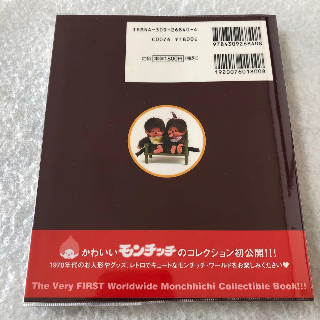 本.書籍『モンチッチ図鑑』