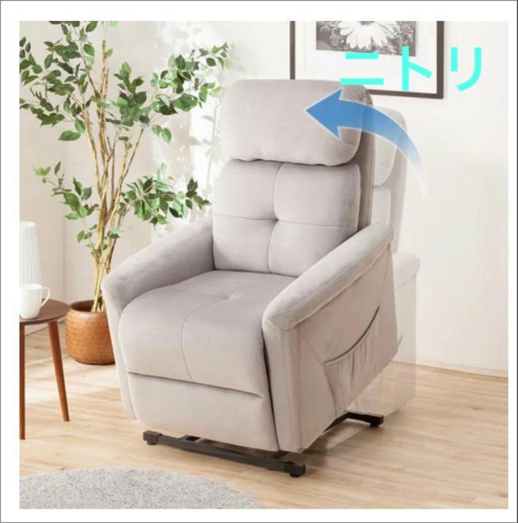 ニトリ 電動リクライニングチェア(起立補助機能付 アスティ)