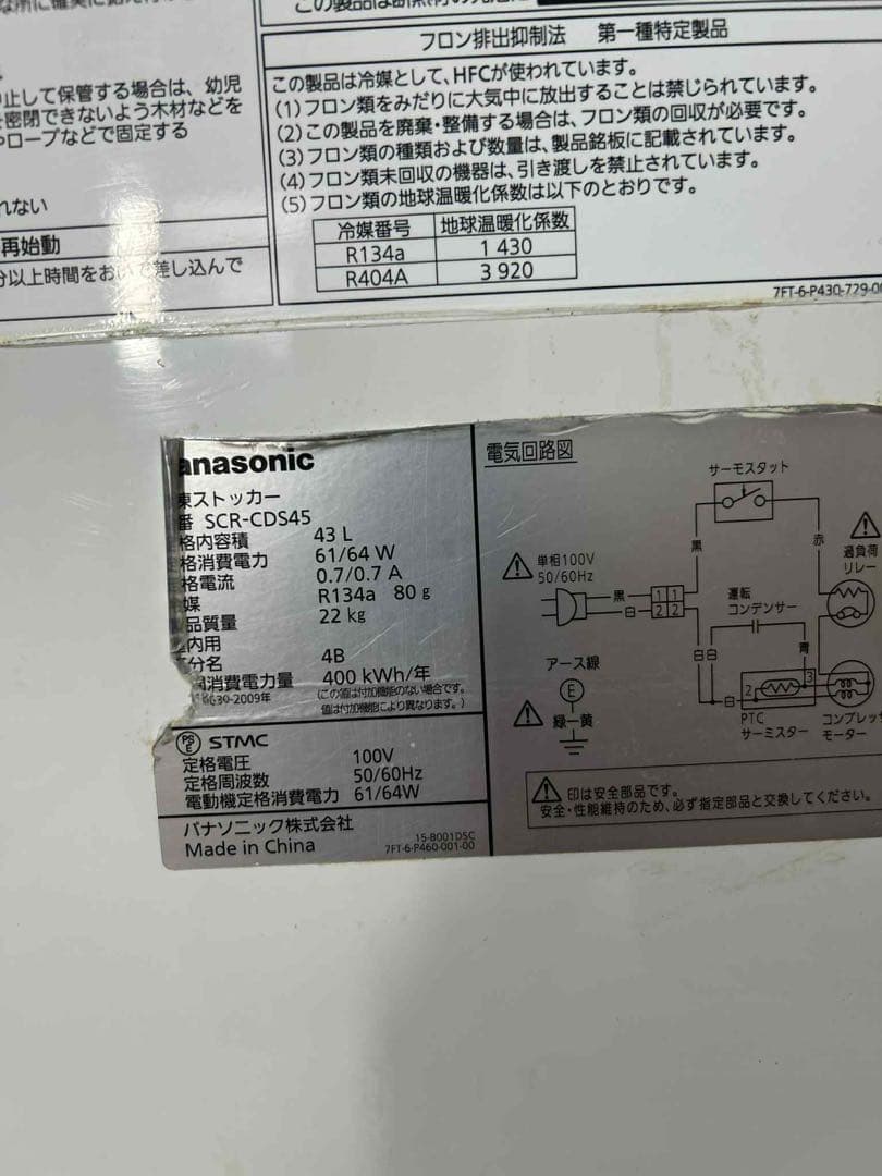 2022年製 パナソニック 冷凍ストッカー SCR-CDS45