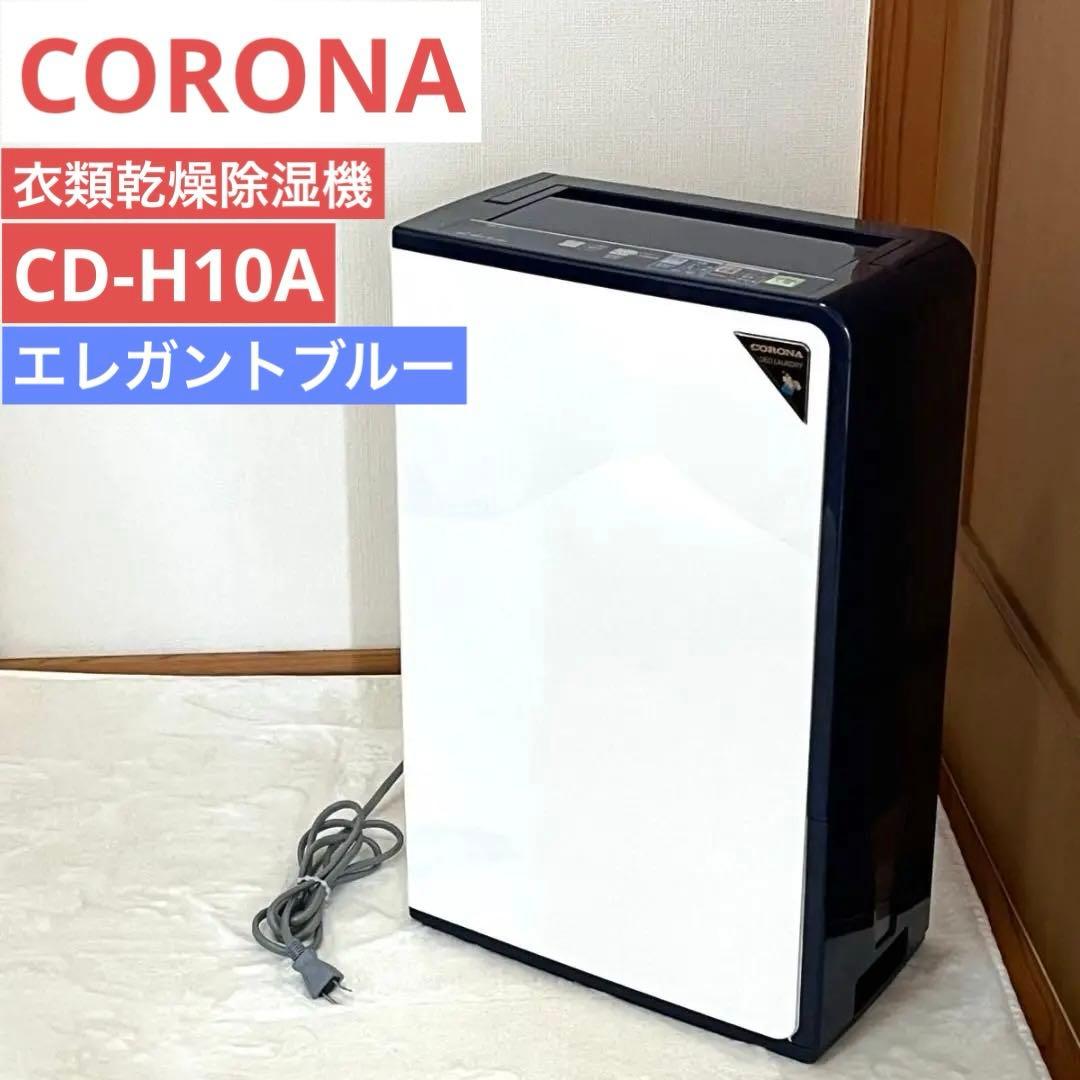 CORONA 衣類乾燥除湿機 CD-H10A エレガントブルー