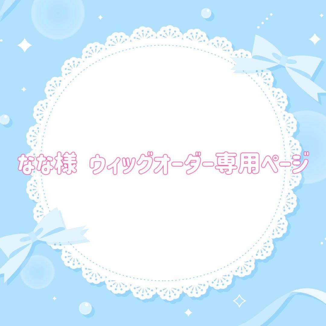なな様 ウィッグオーダー専用ページ サンドローネ お急ぎ 2月7日