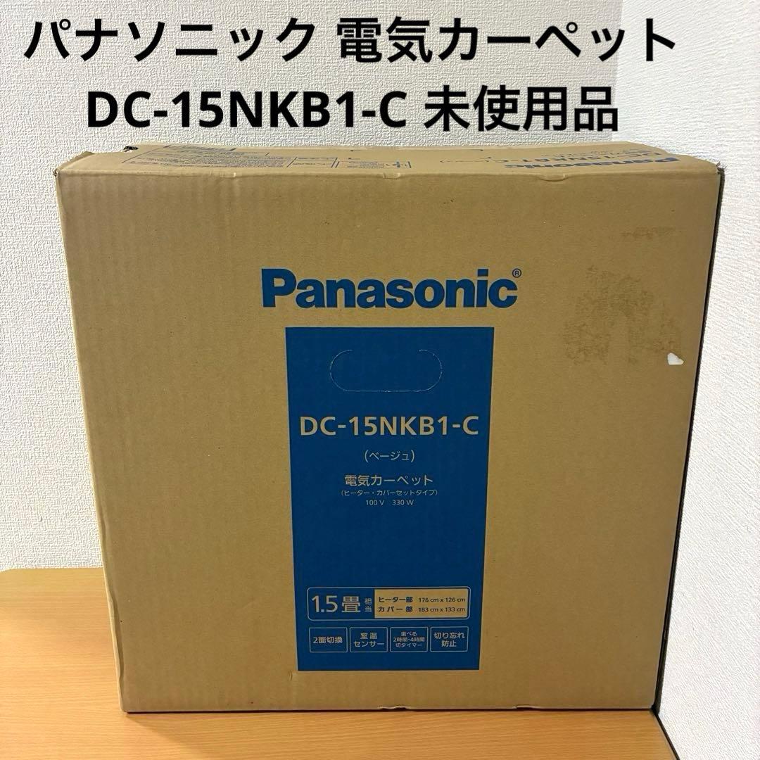 パナソニック 電気カーペット DC-15NKB1-C 未使用品