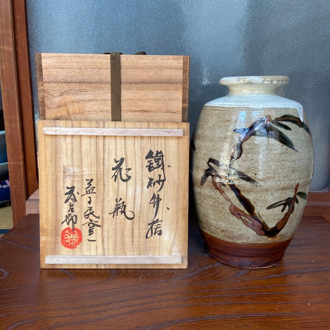佐久間藤太郎作益子焼鉄砂竹絵花瓶