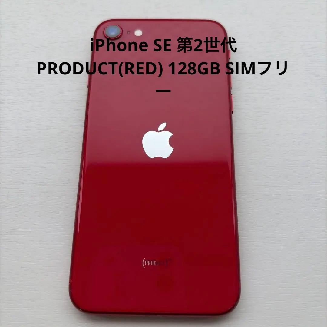 iPhone SE 第2世代　PRODUCT(RED) 128GB SIMフリー