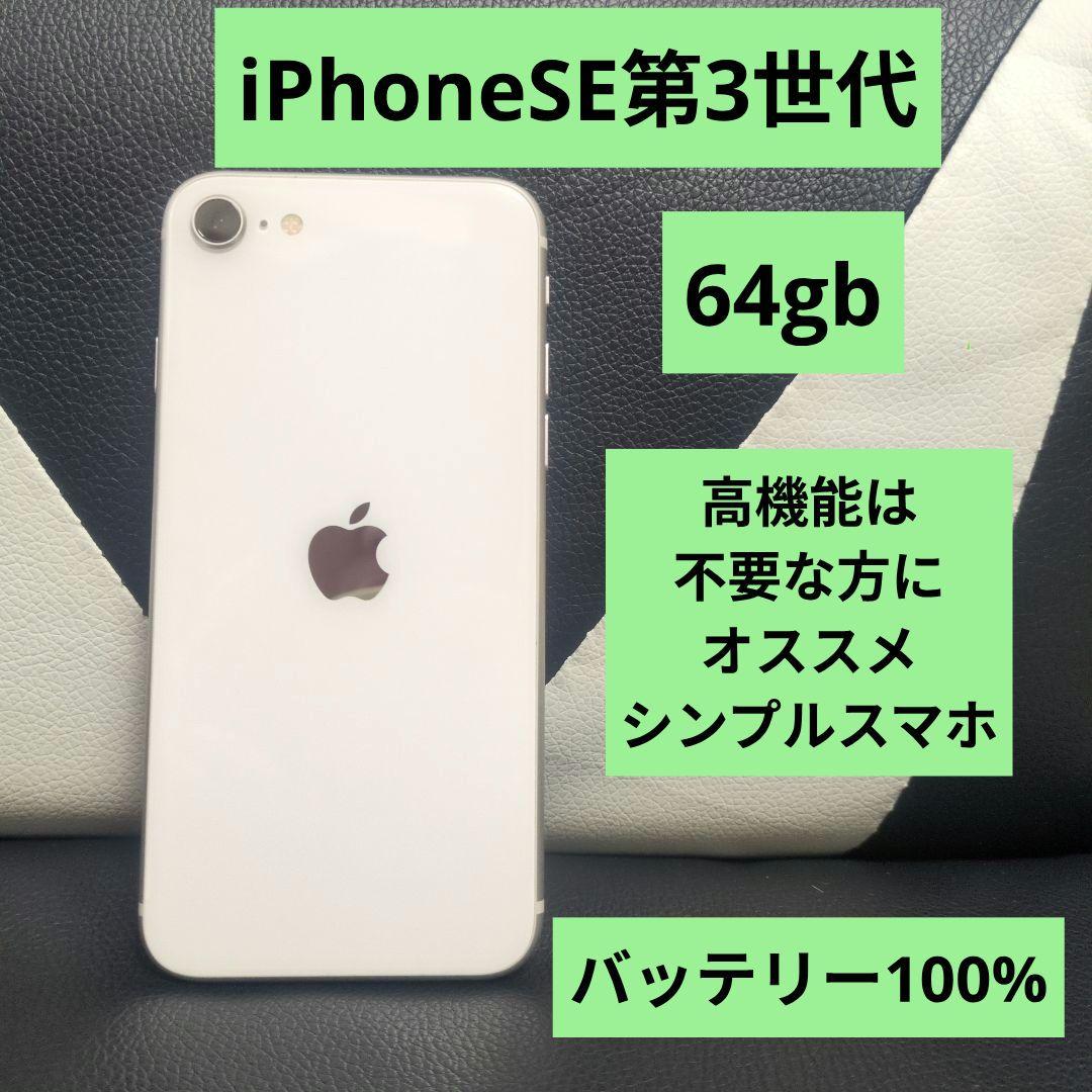 82 美品　iPhone　se3 第3世代　64gb SIMフリー　白　ホワイト