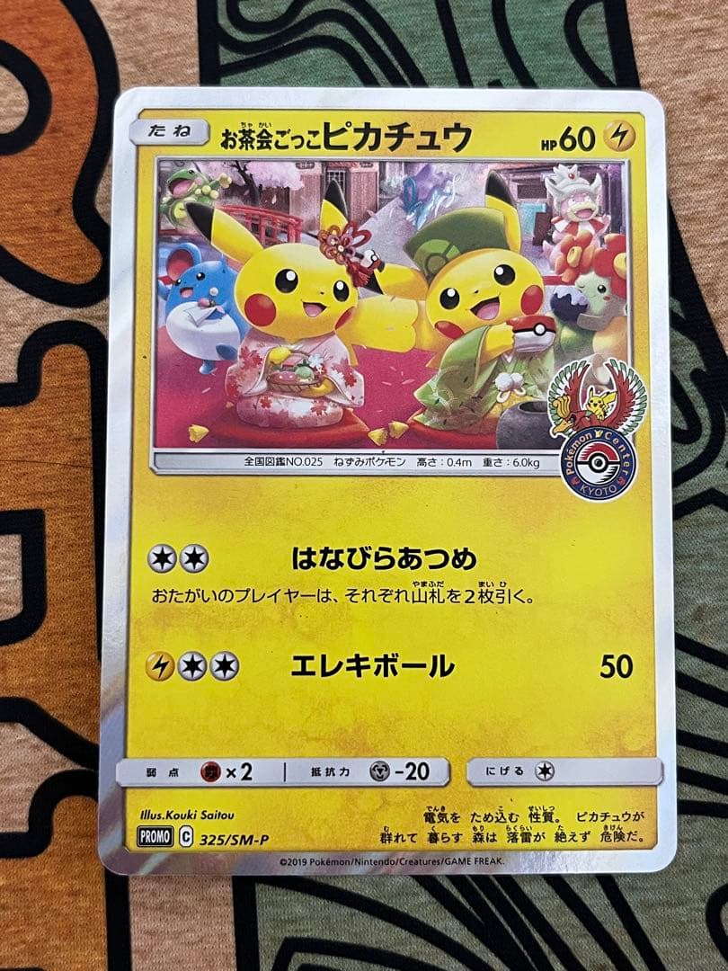 お茶会ごっこピカチュウ 325/SM-P ポケカ プロモ
