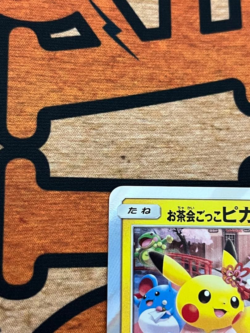 お茶会ごっこピカチュウ 325/SM-P ポケカ プロモ