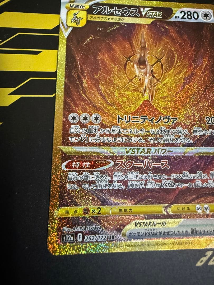 アルセウスVSTAR UR S12a VSTARユニバース 262/172