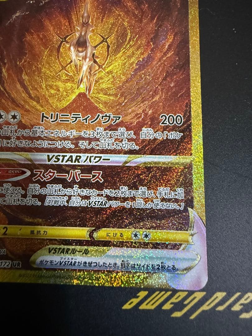 アルセウスVSTAR UR S12a VSTARユニバース 262/172