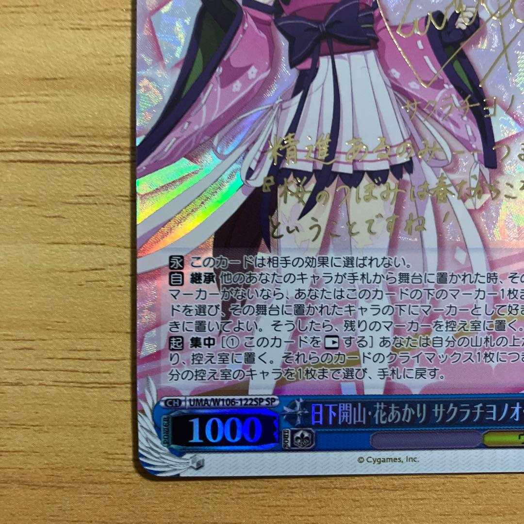 ヴァイスシュヴァルツ　サクラチヨノオー　SP