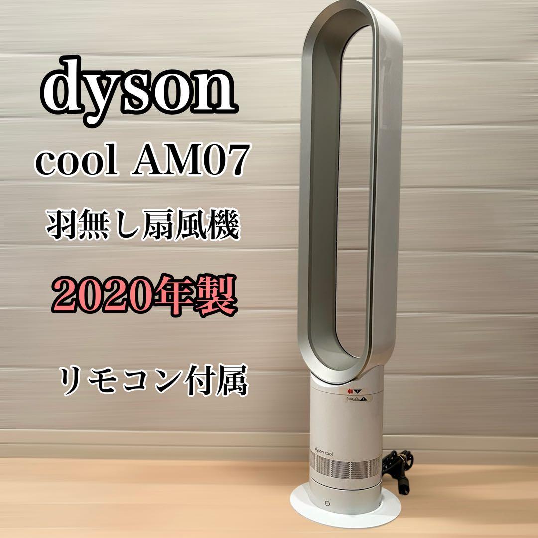 ダイソン　Dyson cool AM07 2020年製