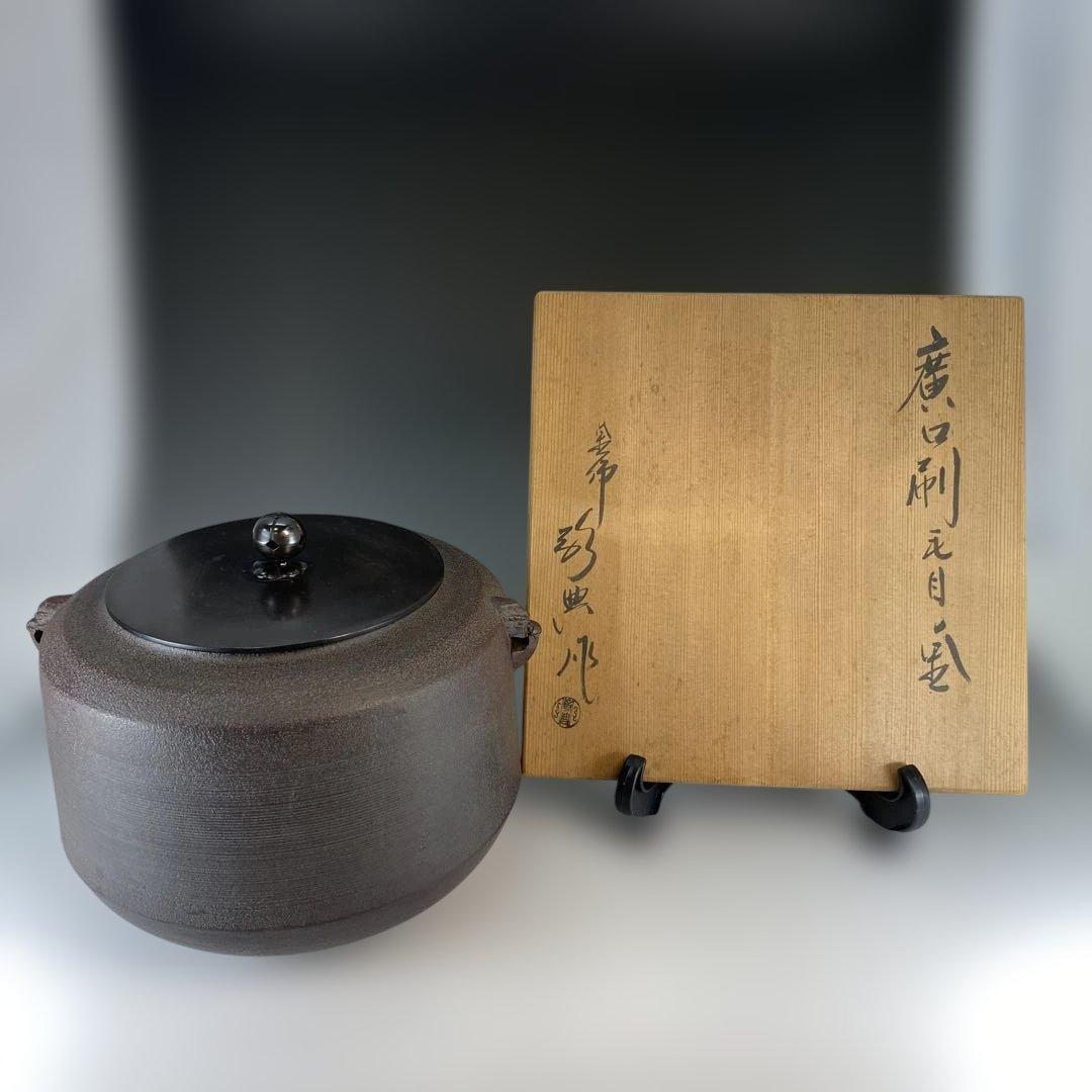 【茶道具】高橋敬典造　廣口刷毛目釜（共箱）