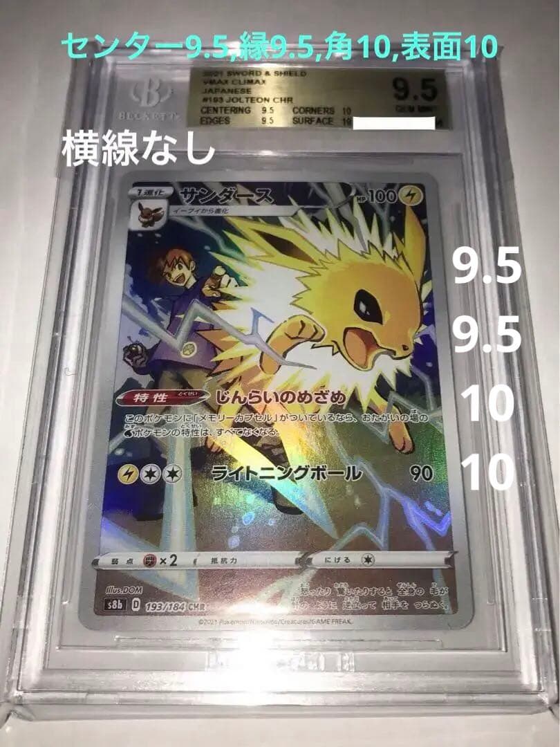 BGS鑑定9.5点 chr 正規品サンダース ポケモン 横線なし