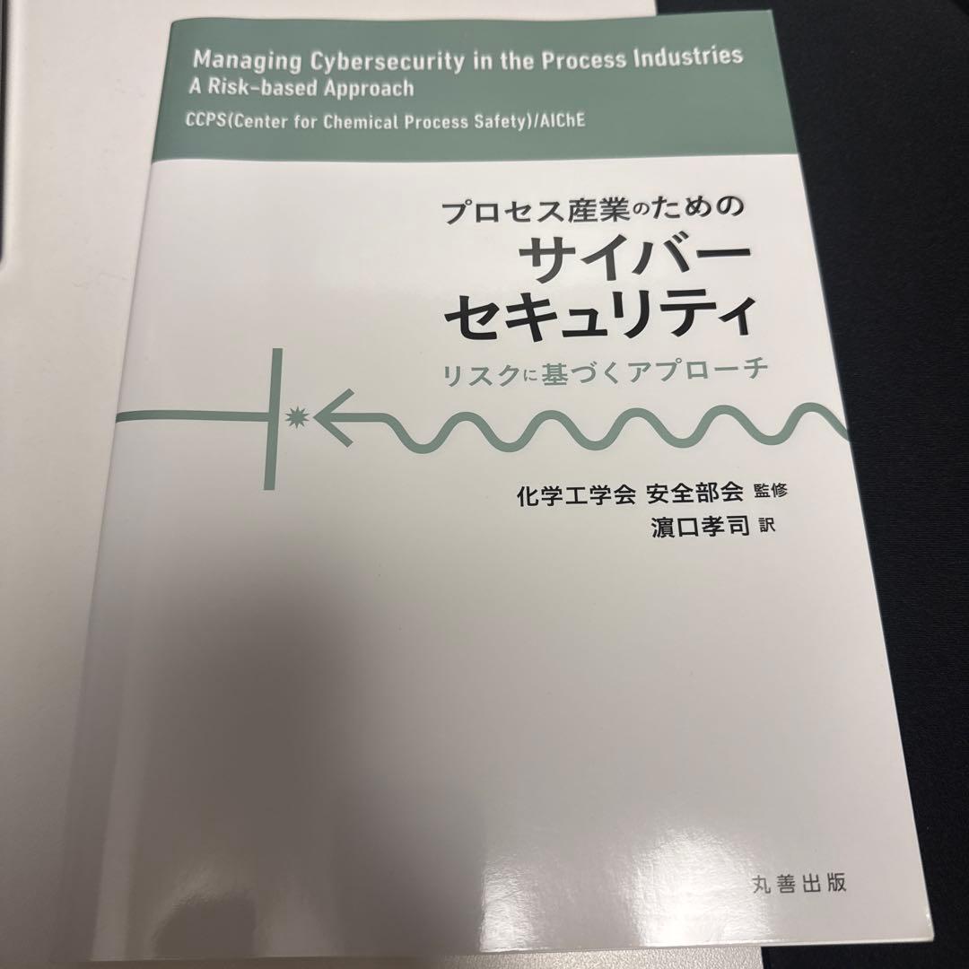 プロセス産業のためのサイバーセキュリティ リスクに基づくアプローチ