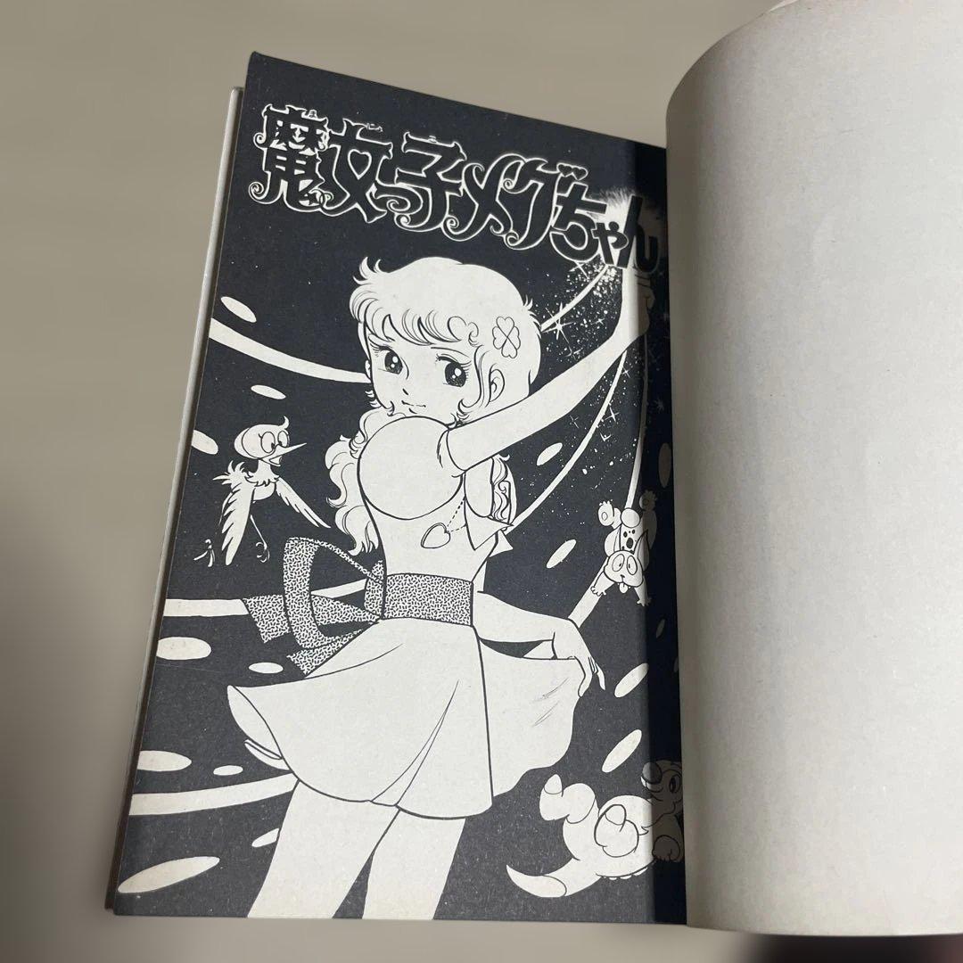 魔女っ子メグちゃん 1 ◉池原成利※てんとう虫コミックス※昭和50年3月1日初版