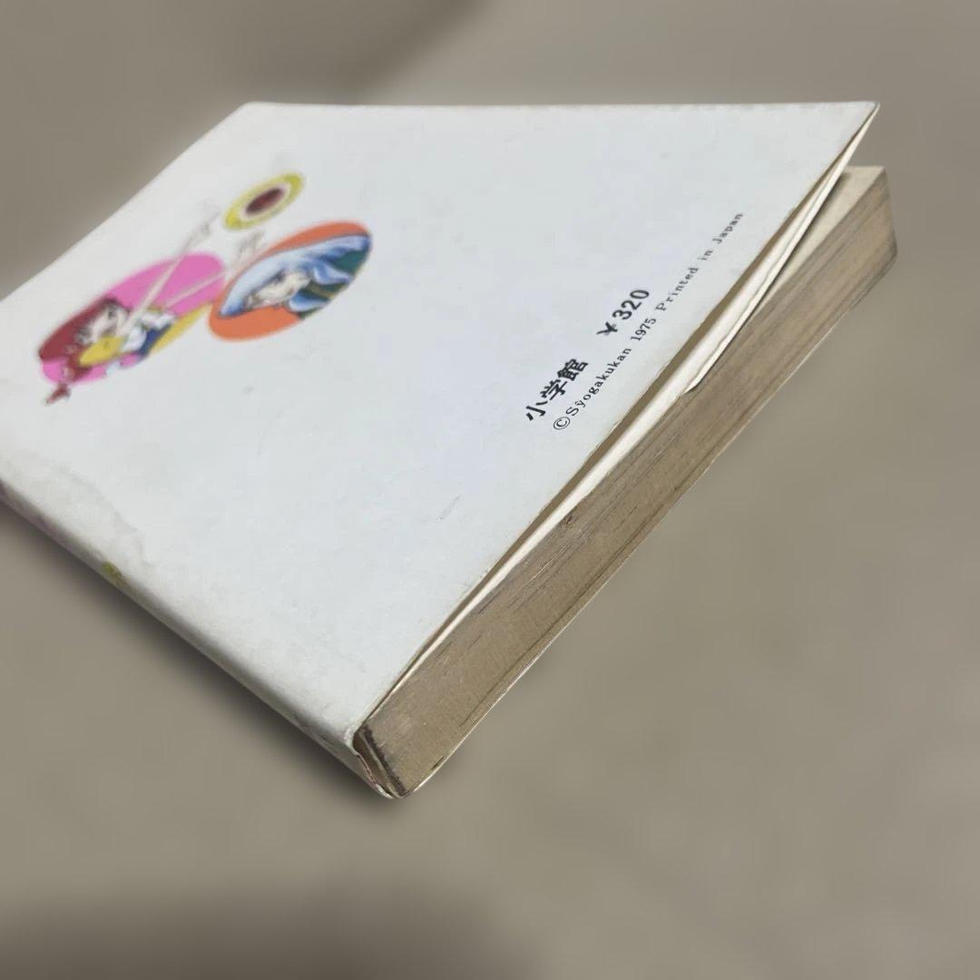 魔女っ子メグちゃん 1 ◉池原成利※てんとう虫コミックス※昭和50年3月1日初版