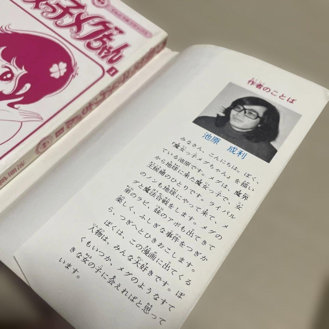 魔女っ子メグちゃん 1 ◉池原成利※てんとう虫コミックス※昭和50年3月1日初版