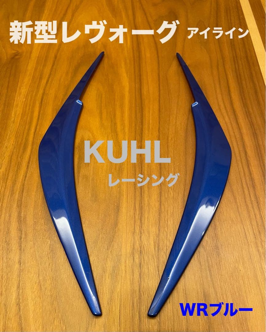 新型レヴォーグ KUHL アイライン WRブルー 【美品】
