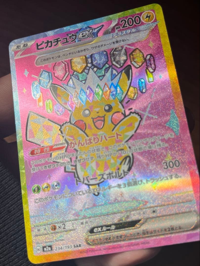 【高騰中】美品!! ピカチュウex SAR [M2a 234/193]