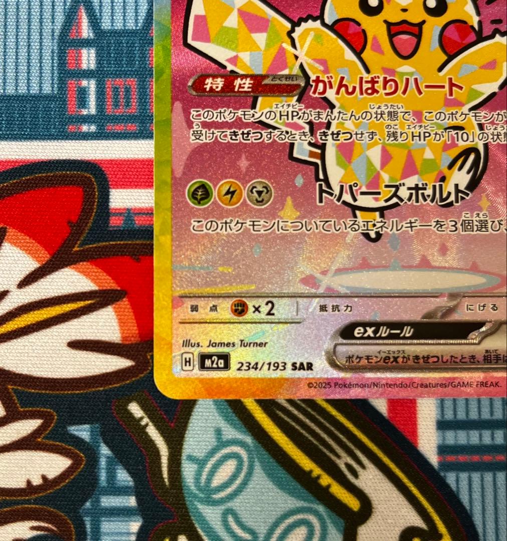 【高騰中】美品!! ピカチュウex SAR [M2a 234/193]