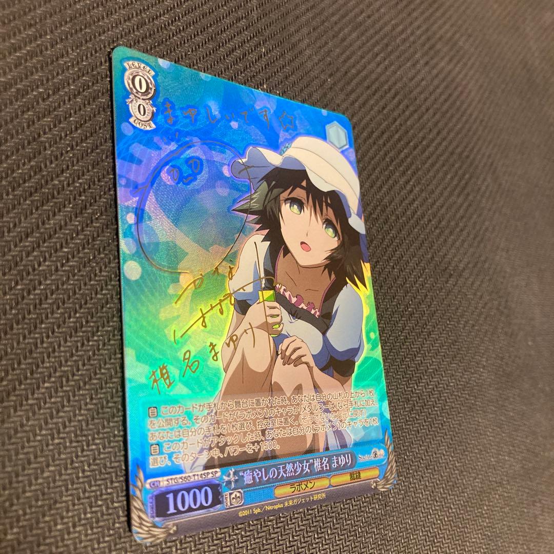 シュタインズゲート 癒しの天然少女 椎名 まゆり サイン入り　ヴァイスシュバルツ