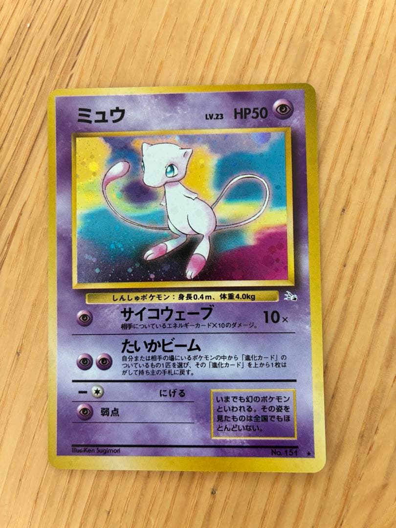 旧裏ミュウ ★ 第3弾拡張パック 化石の秘密（2）