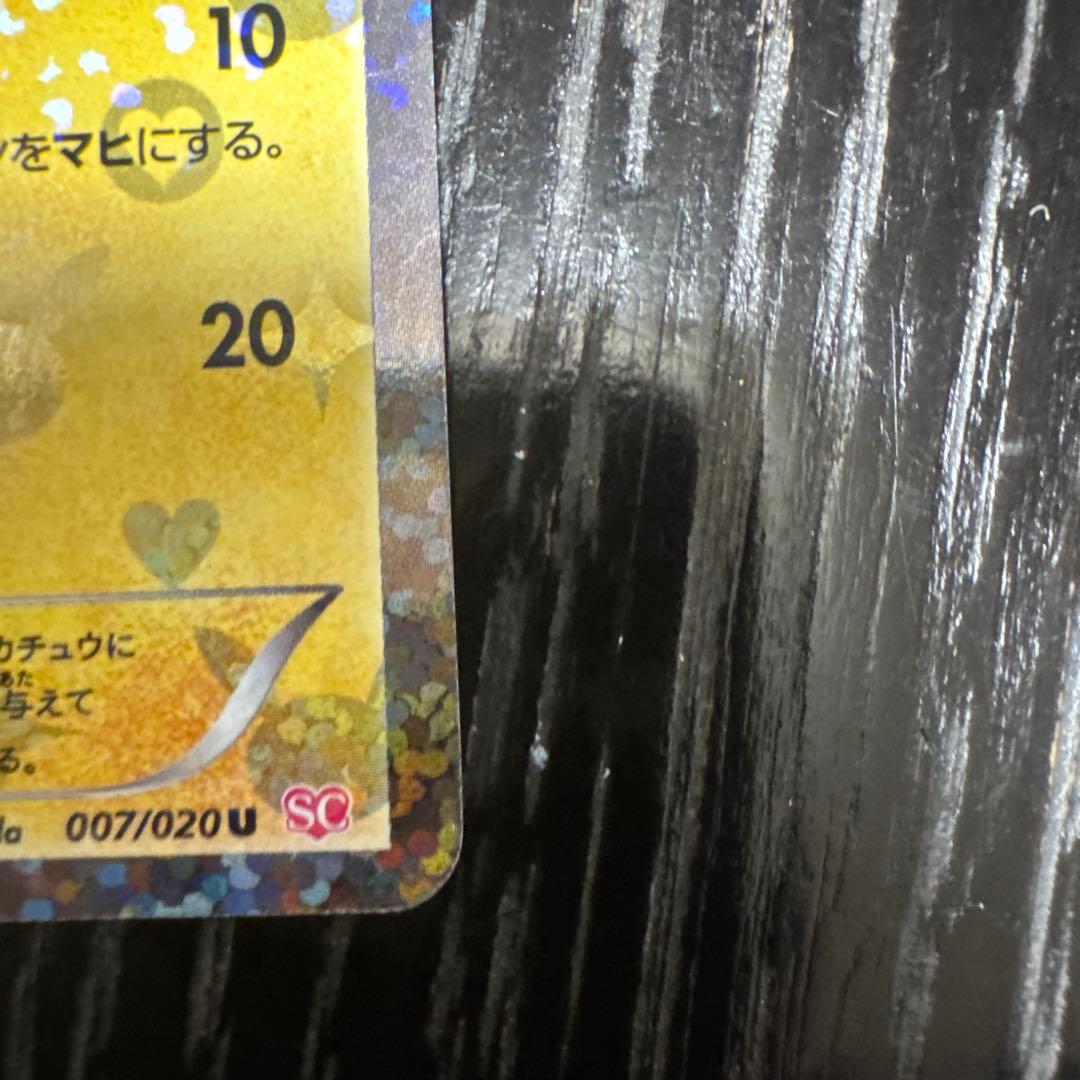 かっちゃん　ピカチュウ　シャイニーコレクション