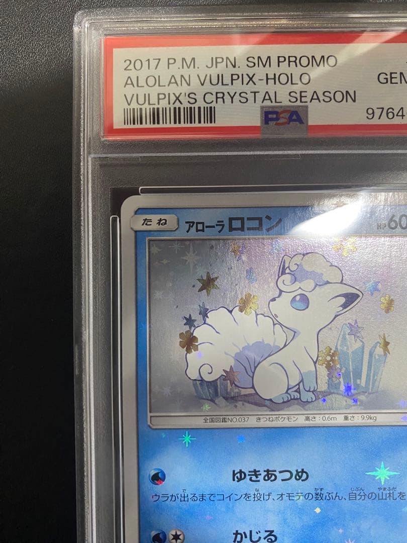 アローラロコン プロモ psa10 SM-P ポケモンカード