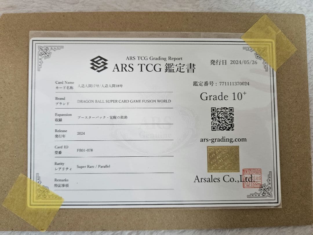 【ARS鑑定】ドラゴンボールカード『人造人間17号/人造人間18号』SR★鑑定書
