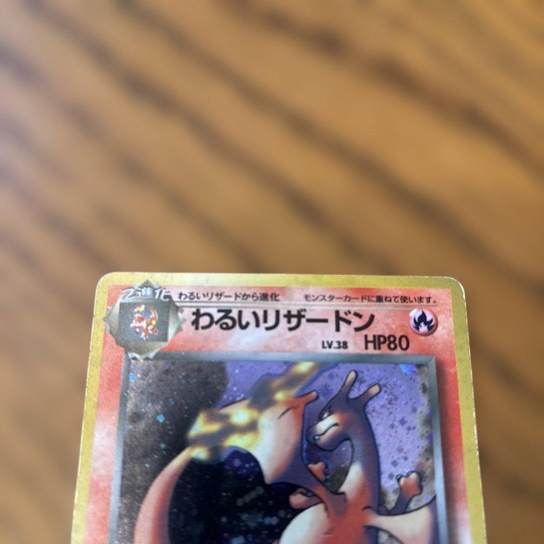 ポケモンカード 旧裏 わるいリザードン