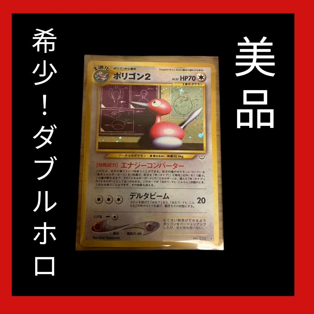 【旧裏】美品 希少 ダブルホロ ポリゴン2 ポケモンカード ポケカ 十字 渦巻き