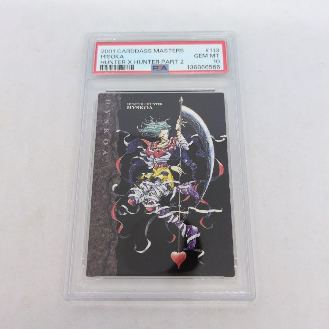HUNTERXHUNTER　カードダスマスターズ　ヒソカ　PSA10