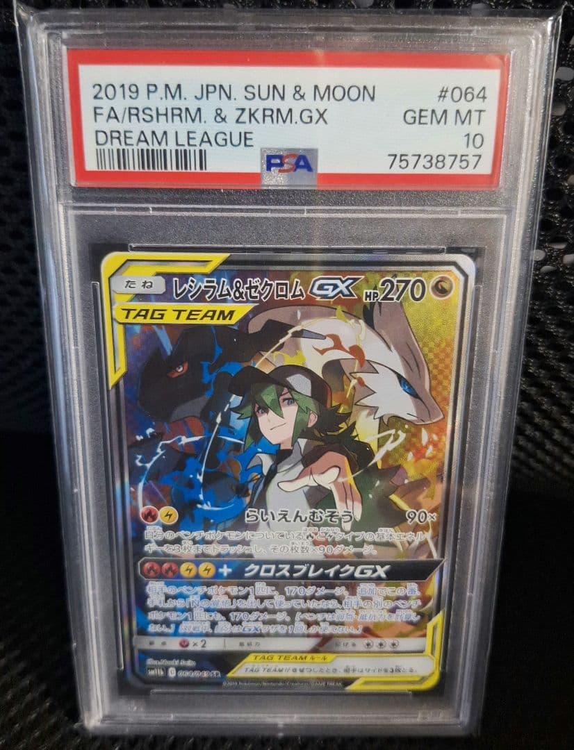 【PSA10】レシラム&ゼクロムGX sr
