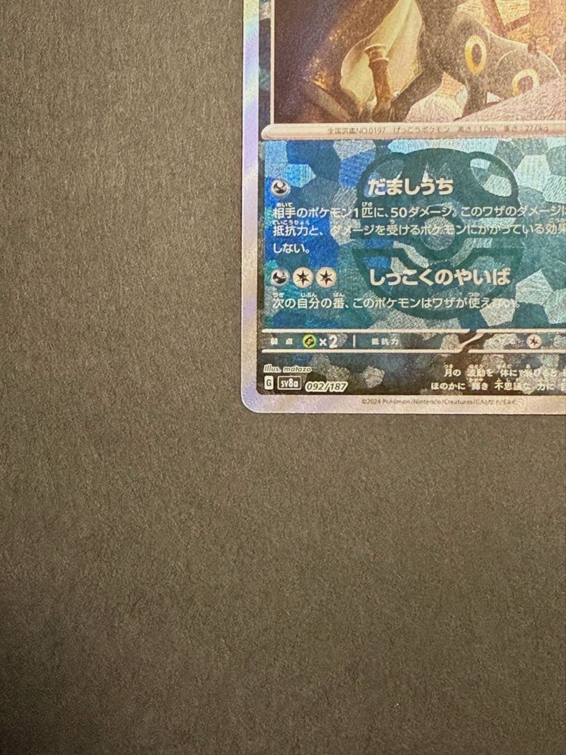 ポケモンカード ブラッキー マスターボール ミラー SV8a 092/187