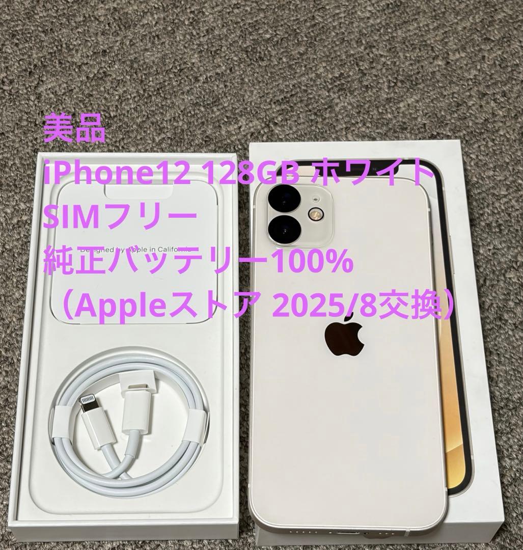 【極美品】iPhone12 128GB 白 SIMフリー 純正バッテリー100%