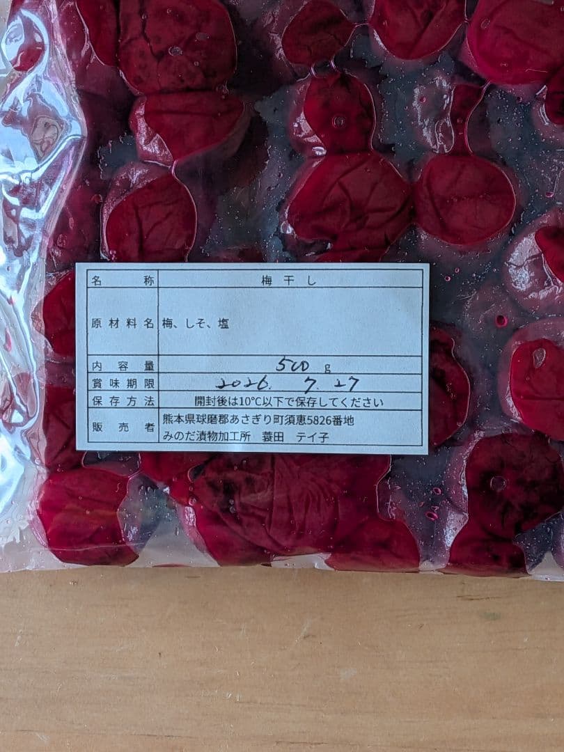 高木ひろみ、中粒！我が家に伝わる昔ながらの酸っぱい梅干し