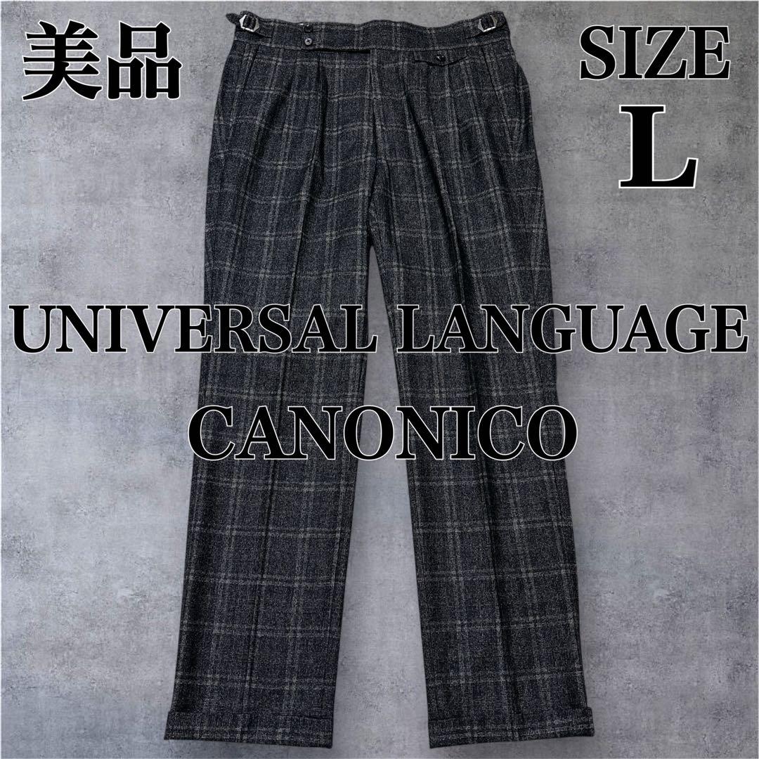 美品✨ユニバーサルランゲージ カノニコ グルカパンツ スラックス チェック L