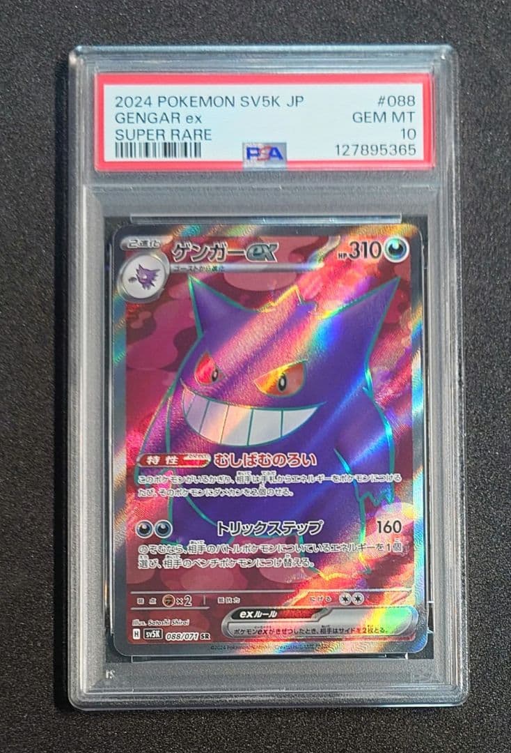 【PSA10】 ゲンガー SR
