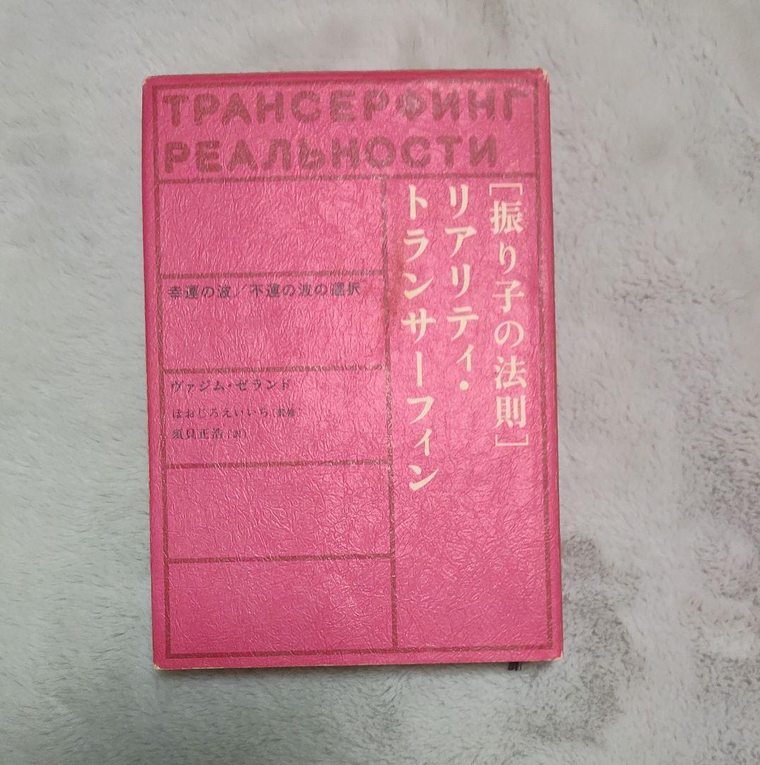萬*屋様 「振り子の法則」リアリティ・トランサーフィン : 幸運の波/不運の波の