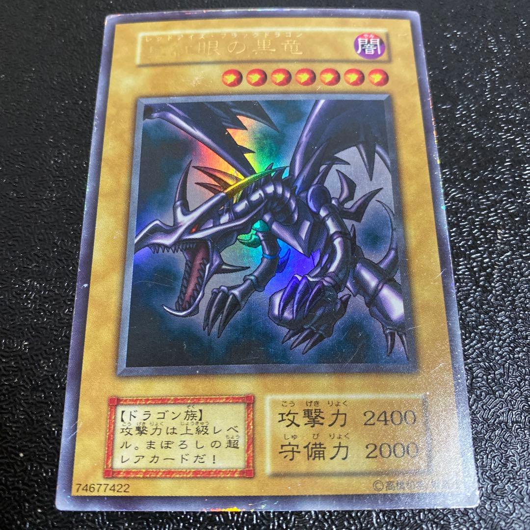 遊戯王　真紅眼の黒竜　レッドアイズブラックドラゴン　初期　第一期　第1期　城之内