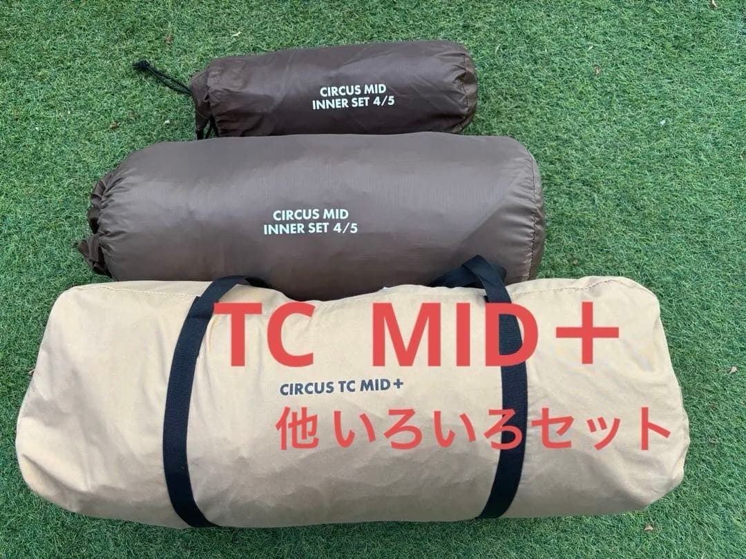 テンマクデザイン　サーカスtc MID+・インナーテント他