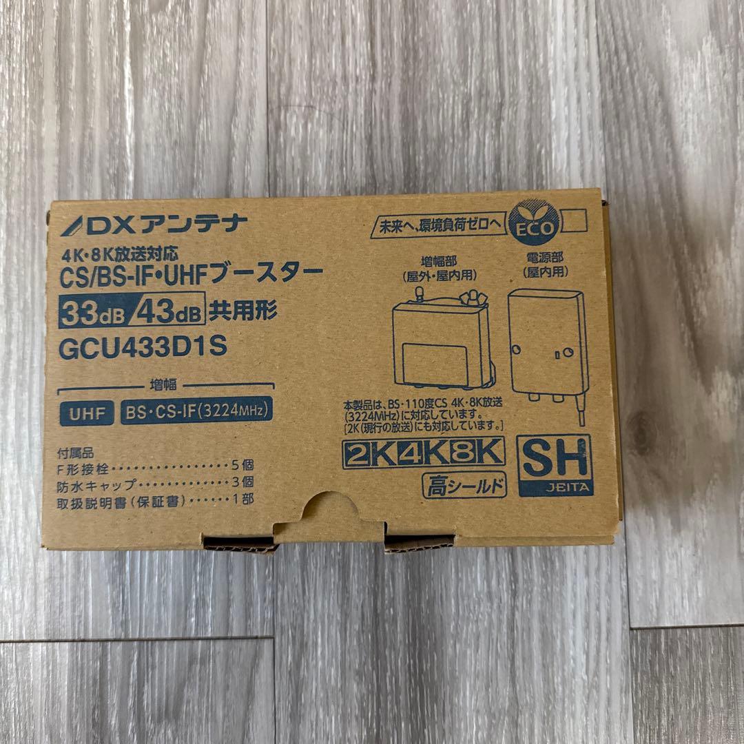 4K・8K対応 デュアルブースター GCU433D1S