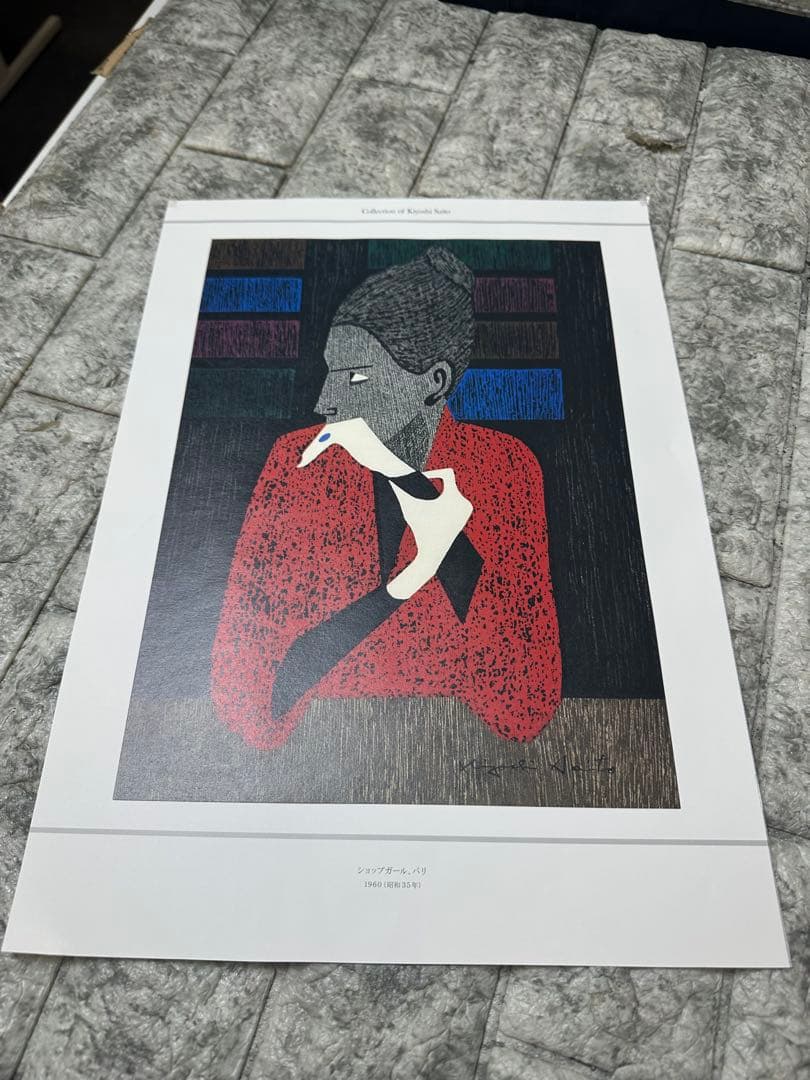 斎藤清　木版画家　まとめ