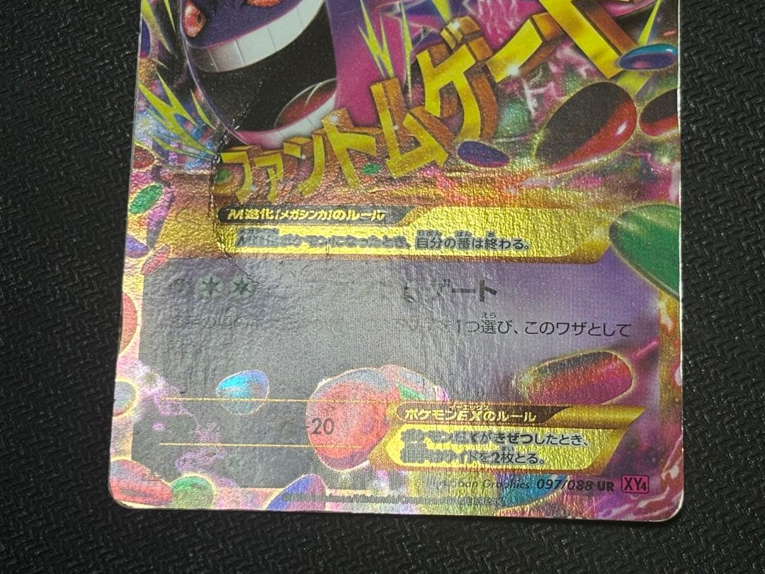 ☆ポケモンカード☆MゲンガーEX UR