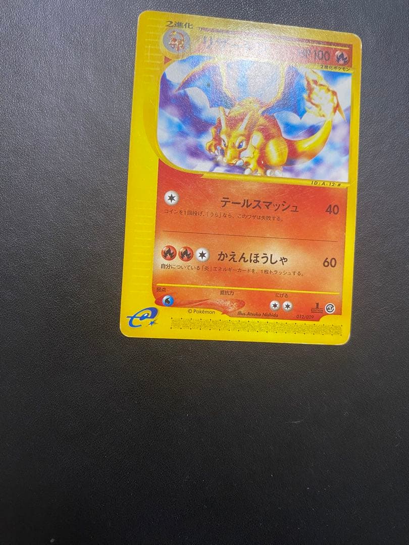 リザードン スターターパック 012/029 ポケモンカードe